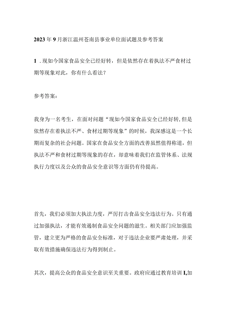 2023年9月浙江温州苍南县事业单位面试题及参考答案.docx_第1页