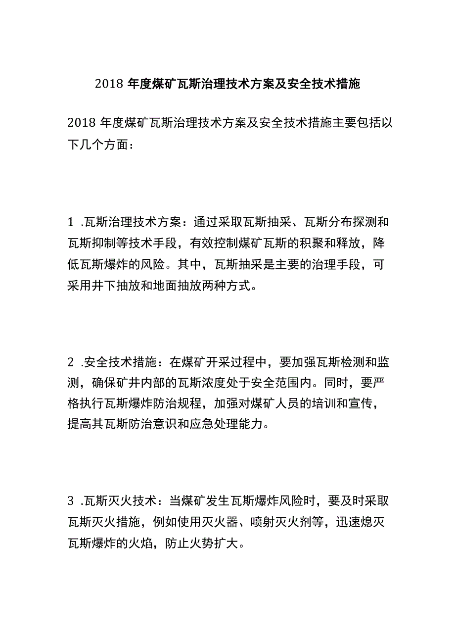 2018年度煤矿瓦斯治理技术方案及安全技术措施 (2).docx_第1页