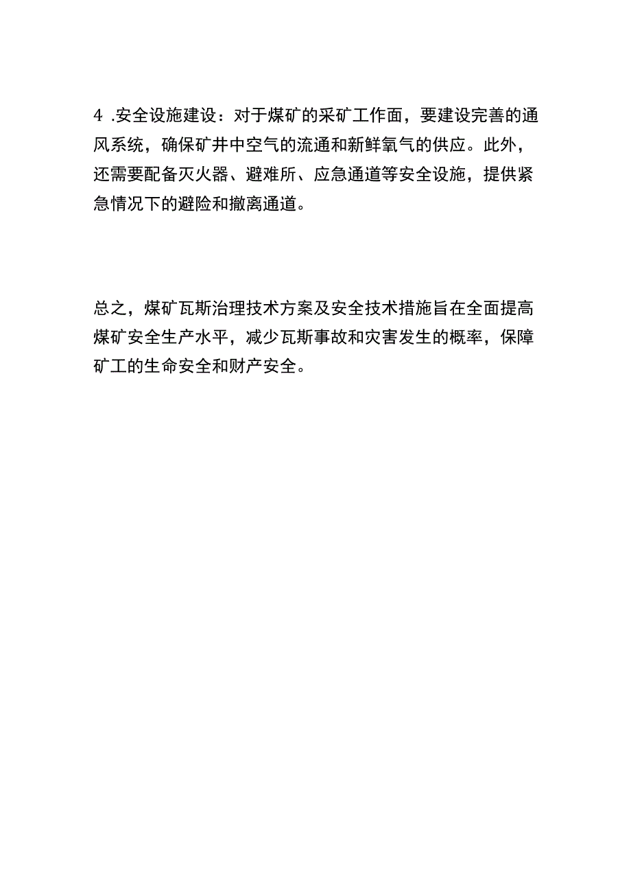 2018年度煤矿瓦斯治理技术方案及安全技术措施 (2).docx_第2页