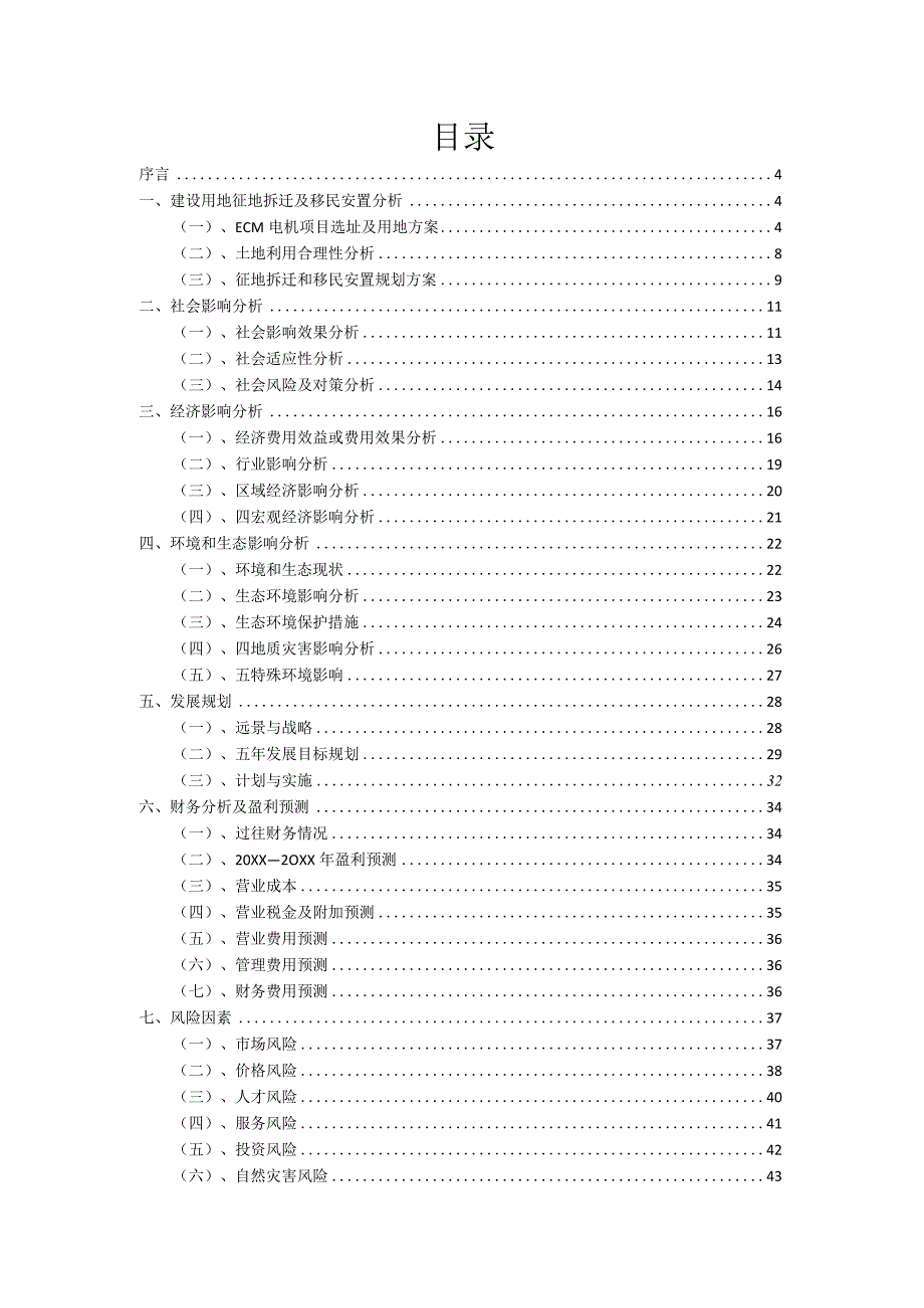 2023年ECM电机项目筹资方案.docx_第2页