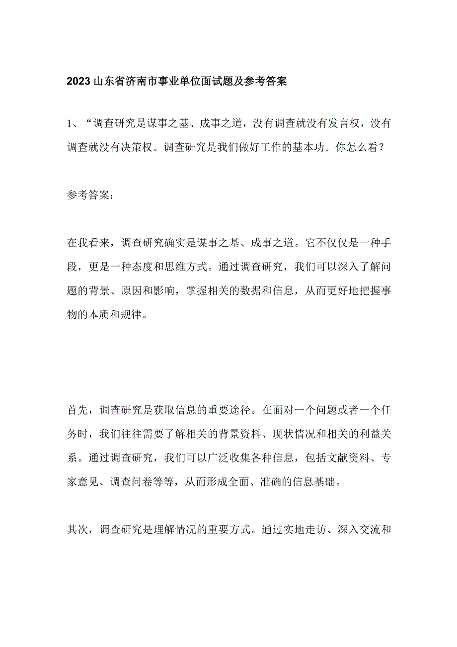 2023山东省济南市事业单位面试题及参考答案.docx_第1页