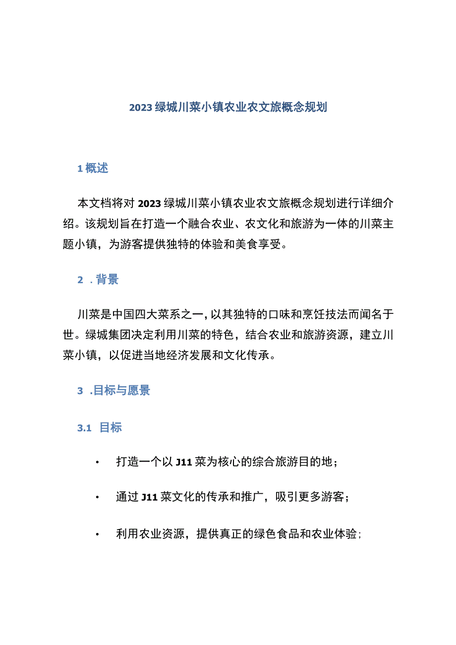 2020绿城·川菜小镇农业农文旅概念规划.docx_第1页