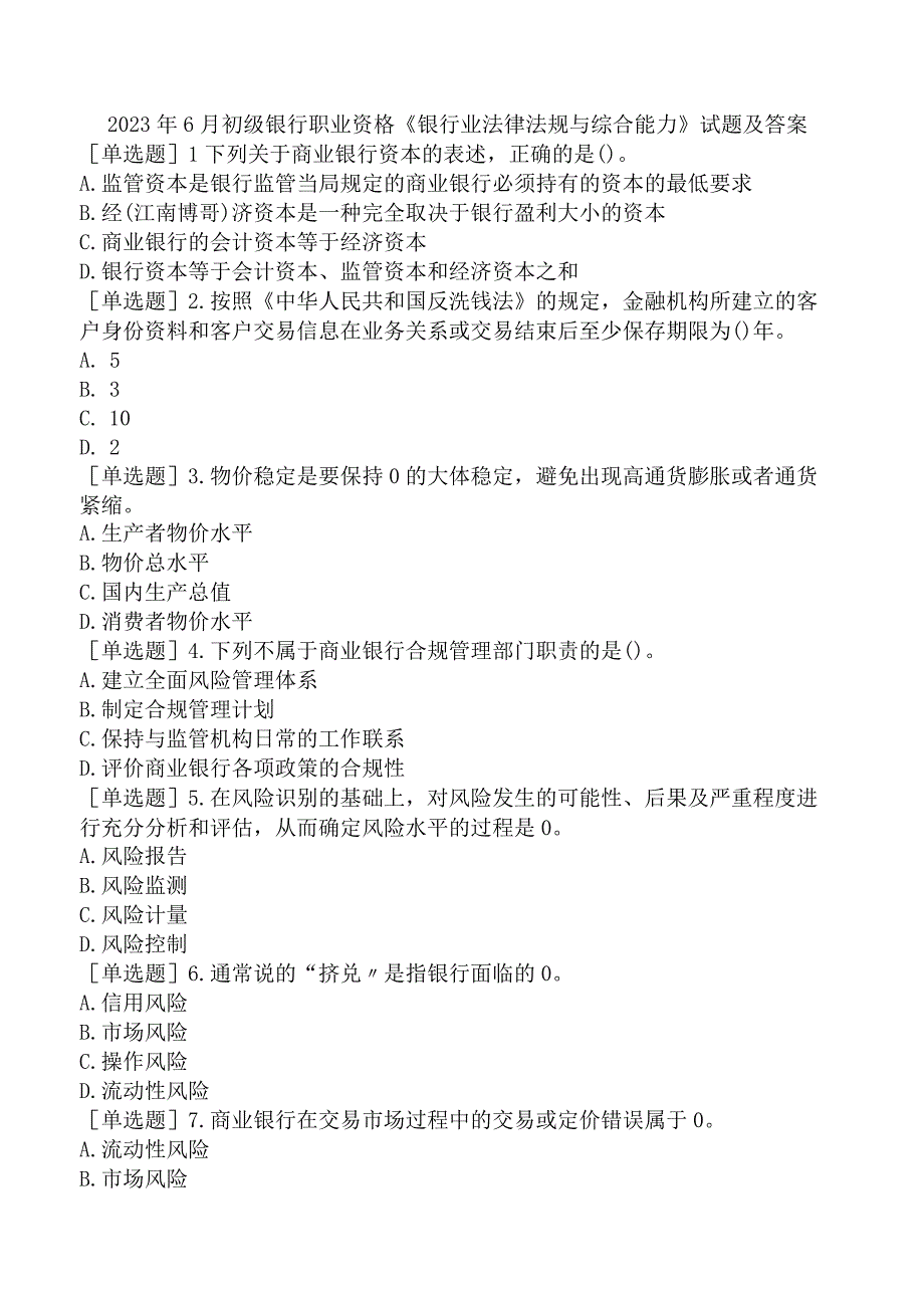 2023年6月初级银行职业资格《银行业法律法规与综合能力》试题及答案.docx_第1页