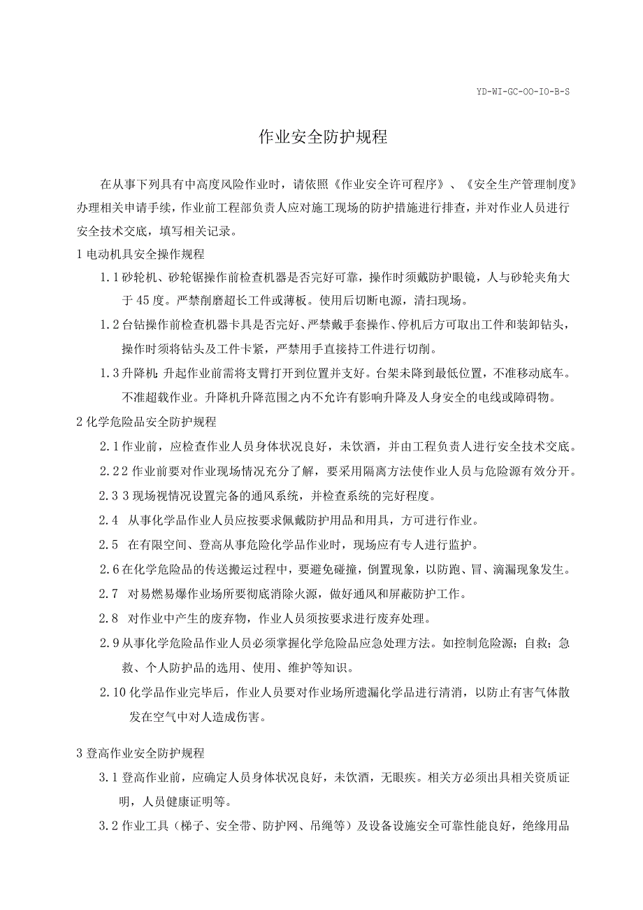 (新)附件1-作业安全防护规程(通用).docx_第1页