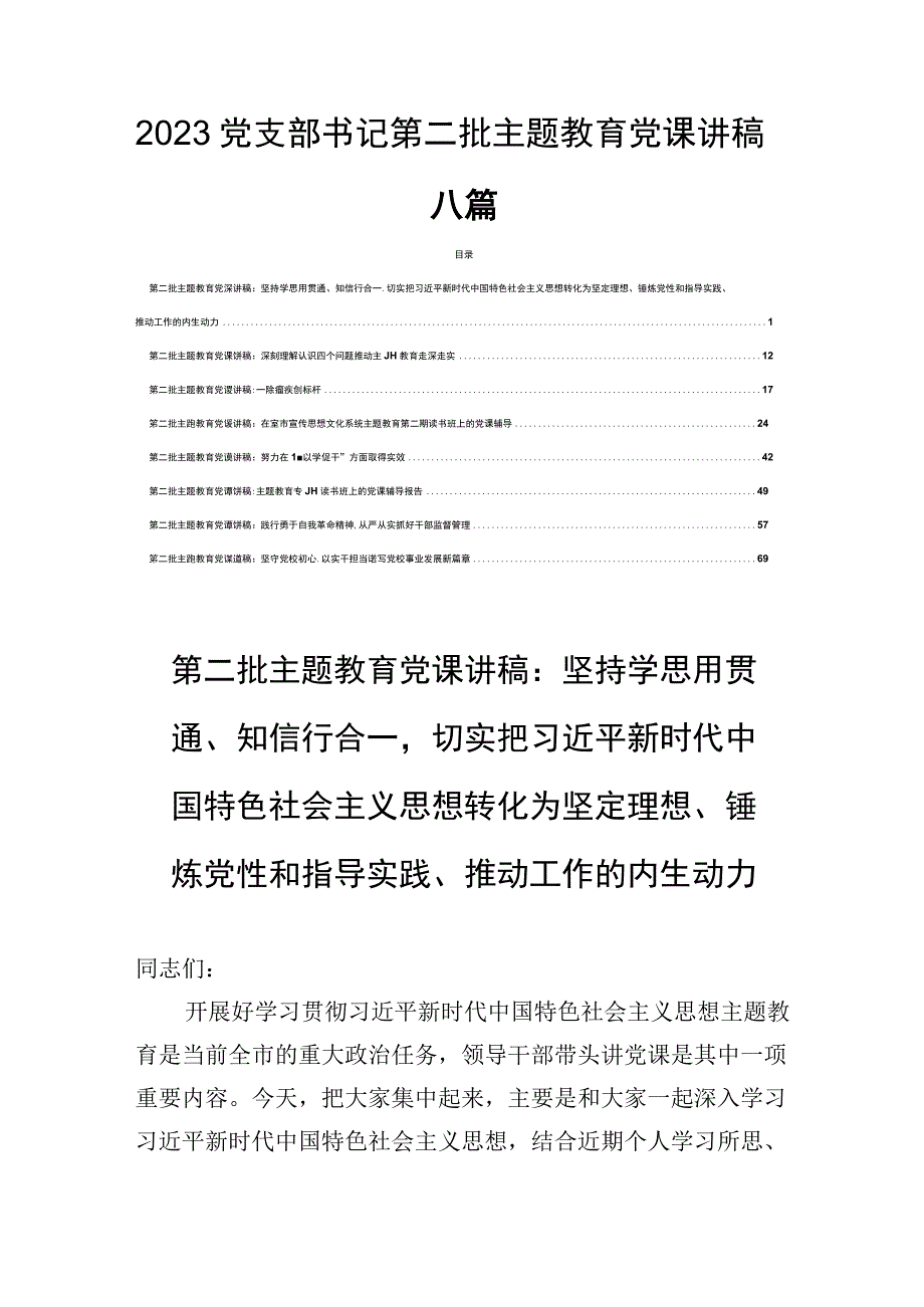 2023党支部书记第二批主题教育党课讲稿八篇.docx_第1页