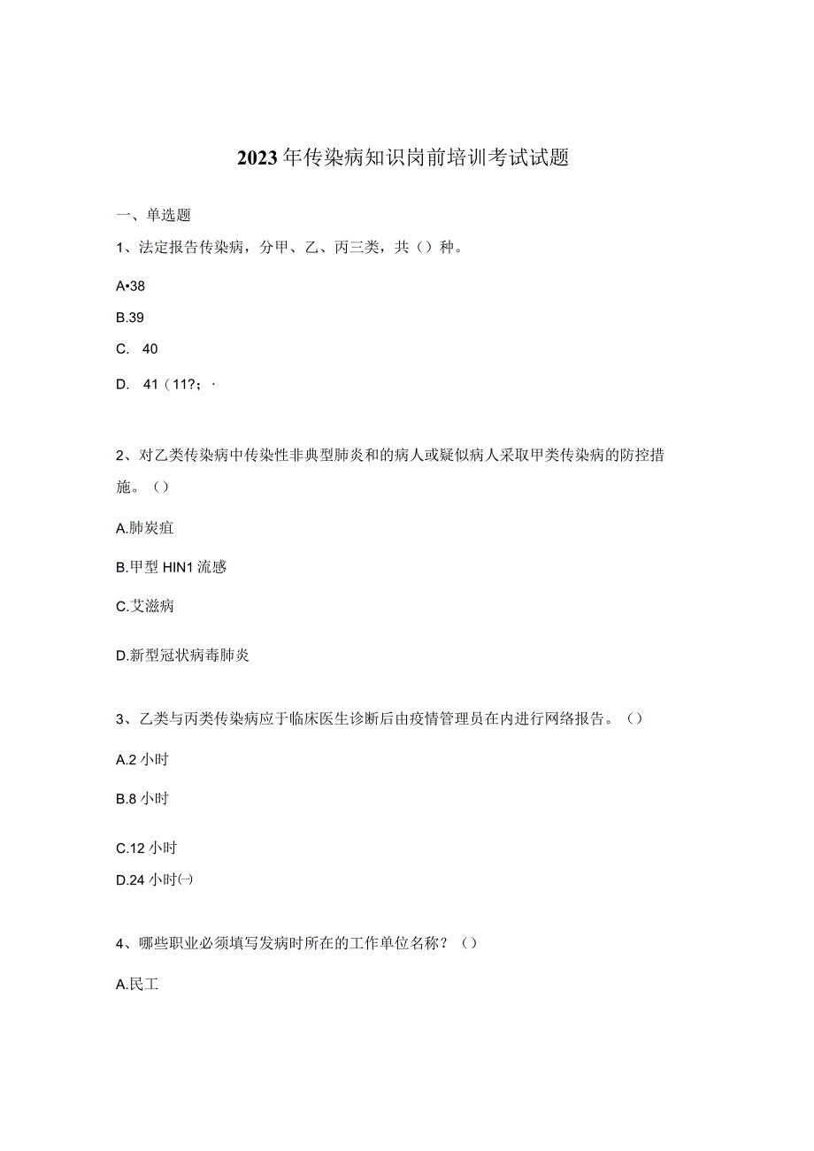 2023年传染病知识岗前培训考试试题.docx_第1页