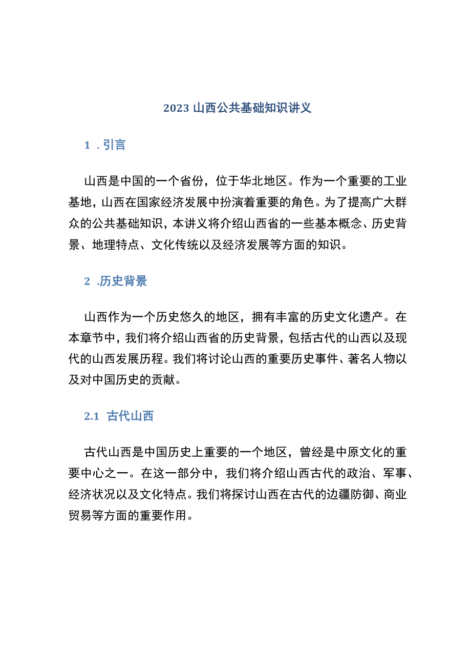 2022山西公共基础知识讲义.docx_第1页