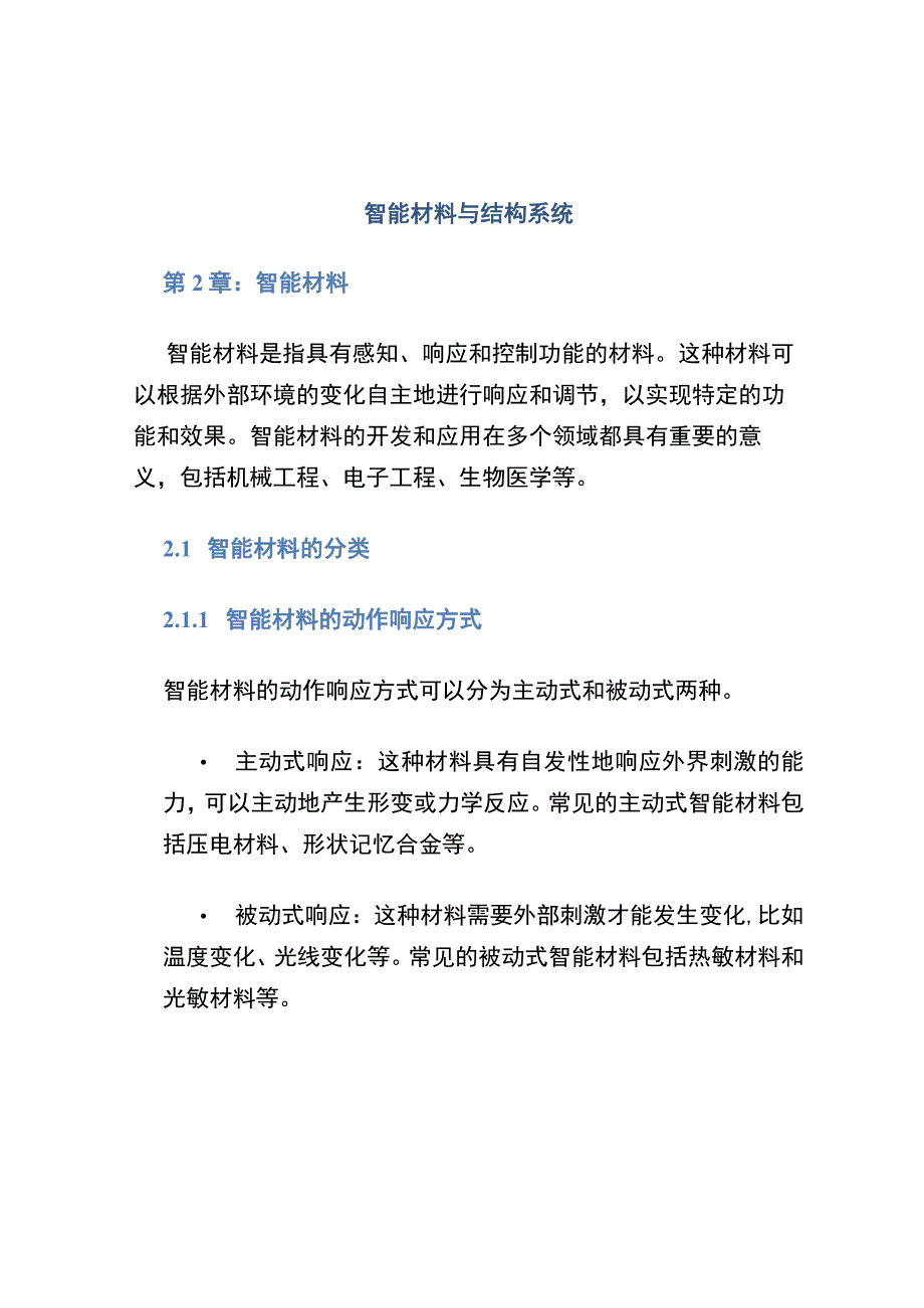 (智能材料与结构系统)第2章智能材料.docx_第1页