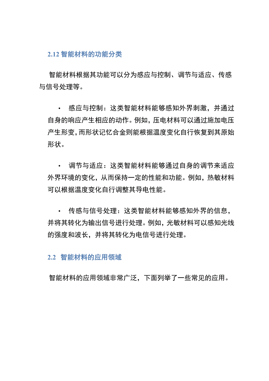 (智能材料与结构系统)第2章智能材料.docx_第2页