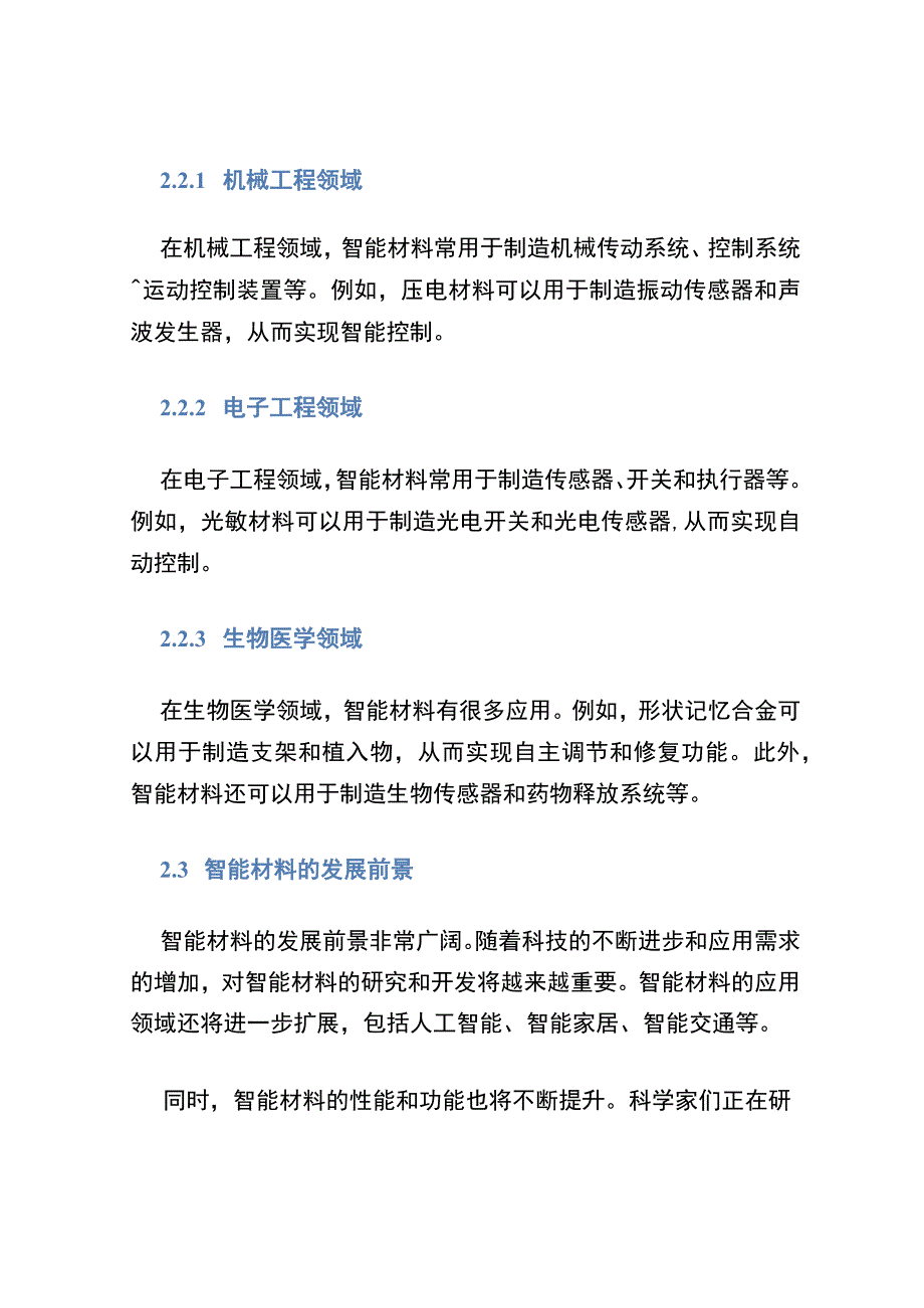 (智能材料与结构系统)第2章智能材料.docx_第3页