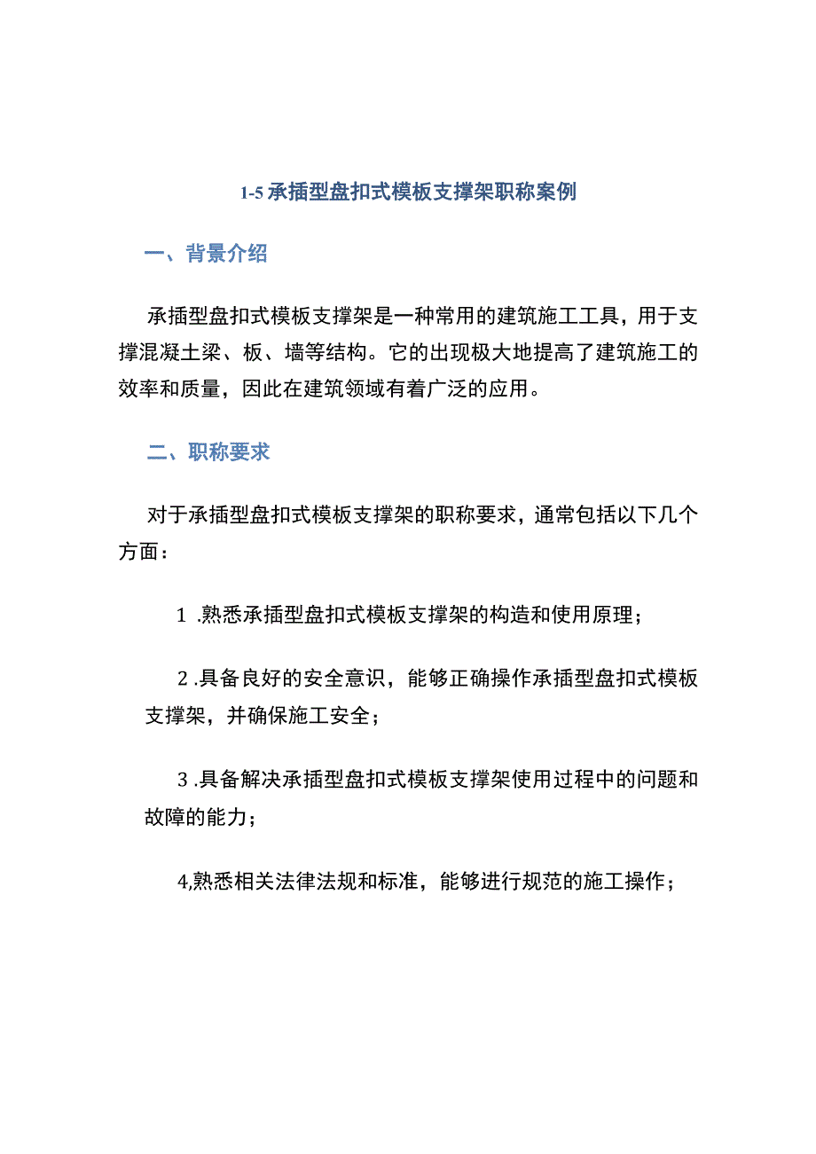 1-5 承插型盘扣式模板支撑架职称案例.docx_第1页