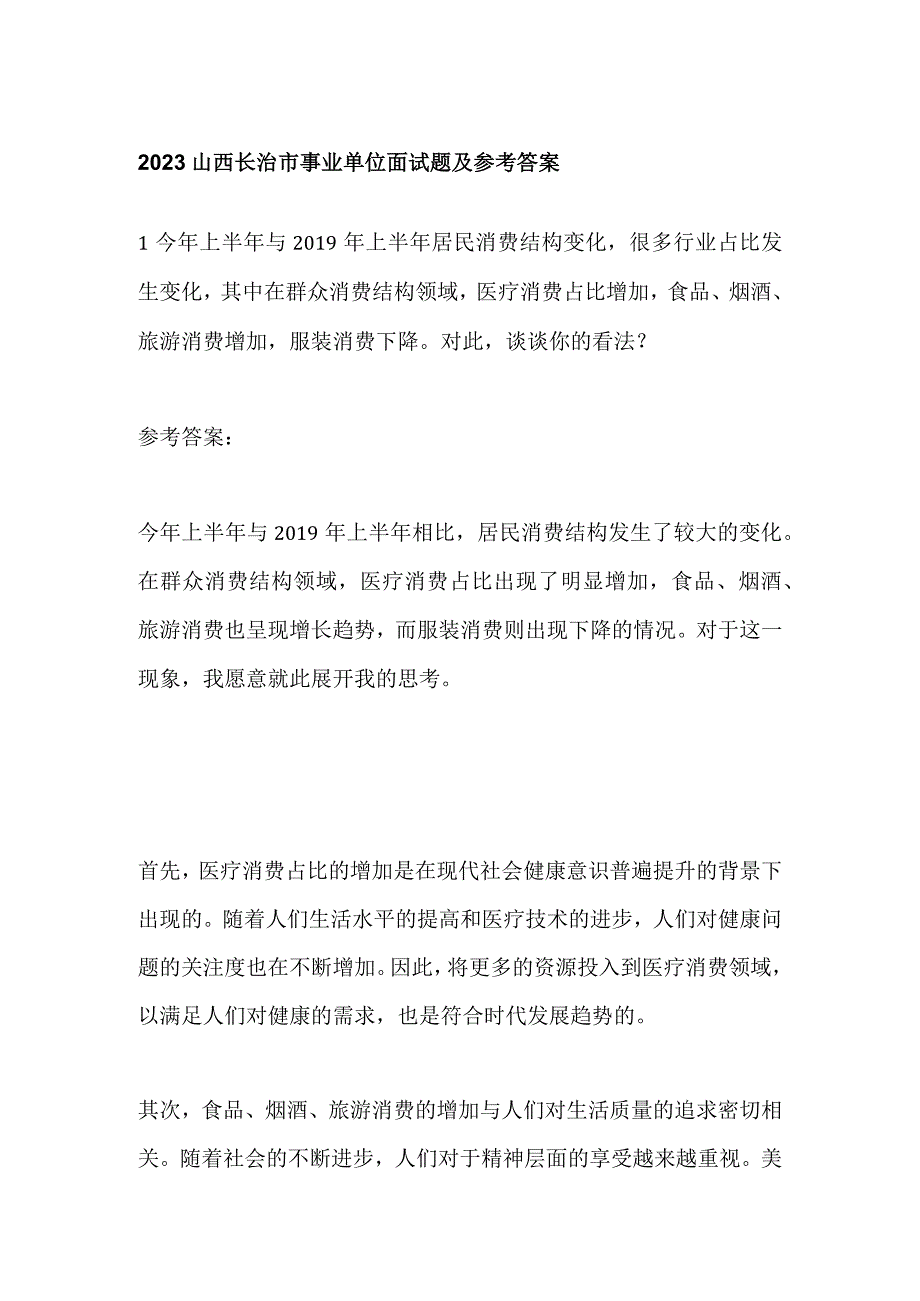 2023山西长治市事业单位面试题及参考答案.docx_第1页