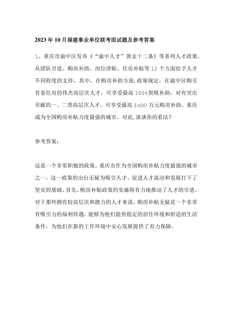 2023年10月福建事业单位联考面试题及参考答案.docx_第1页