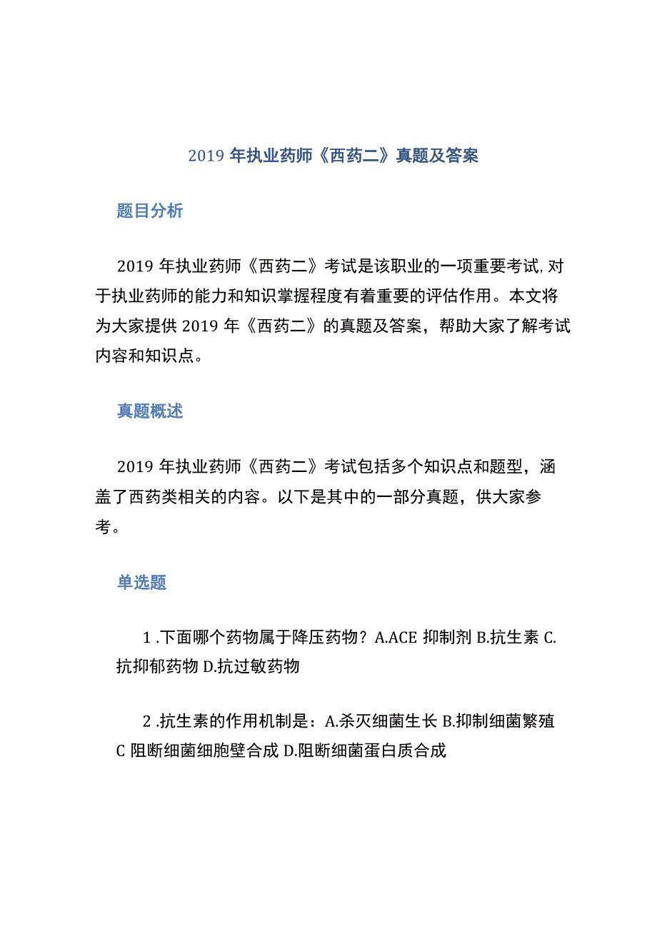 2019年执业药师《西药二》真题及答案.docx_第1页