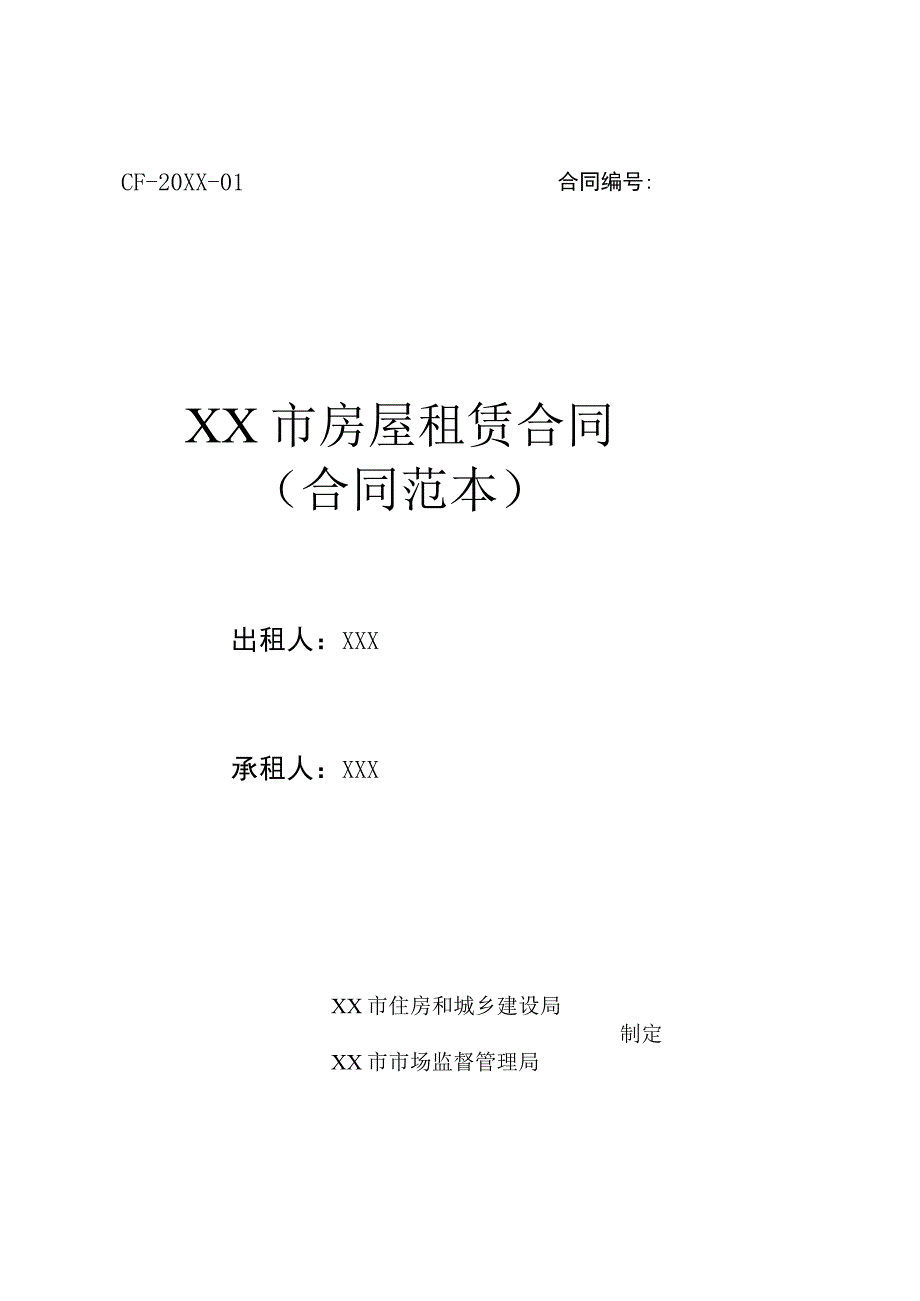 (新)XX市房屋租赁合同(合同范本).docx_第1页