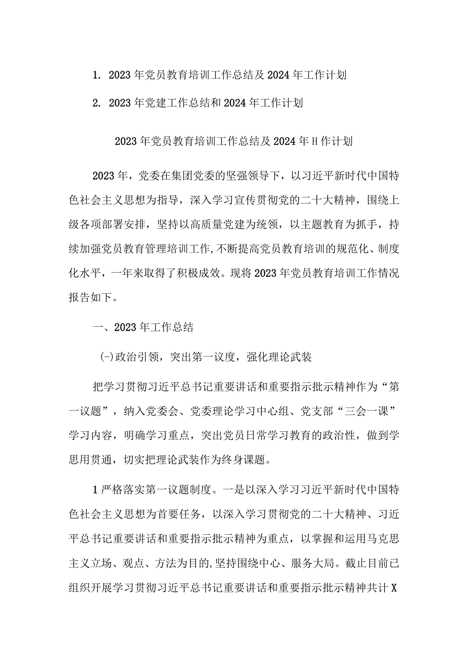 2023年党员教育培训和党建工作总结及2024年工作计划范文2篇.docx_第1页