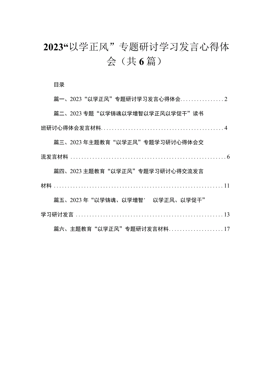 2023“以学正风”专题研讨学习发言心得体会精选(通用六篇).docx_第1页