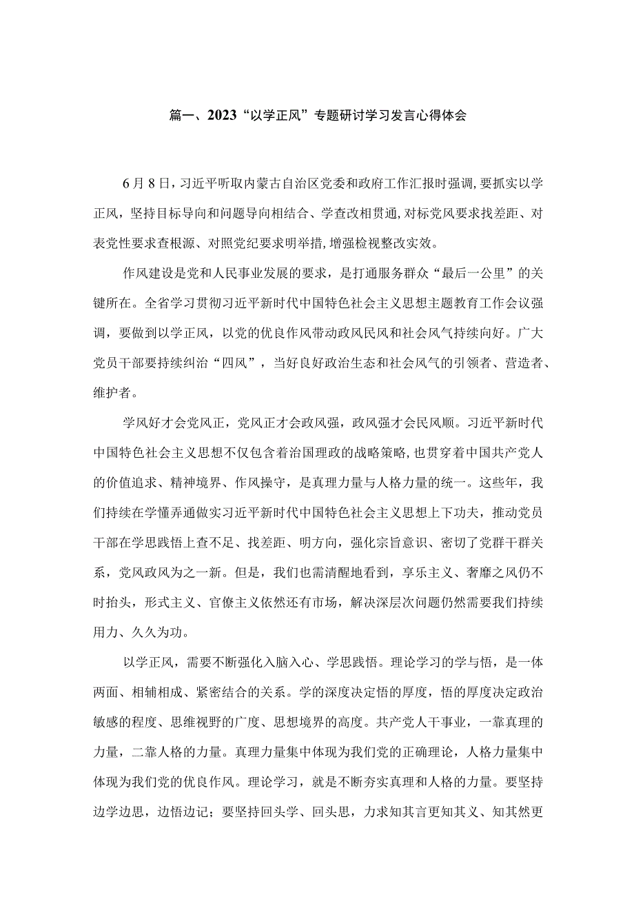 2023“以学正风”专题研讨学习发言心得体会精选(通用六篇).docx_第2页