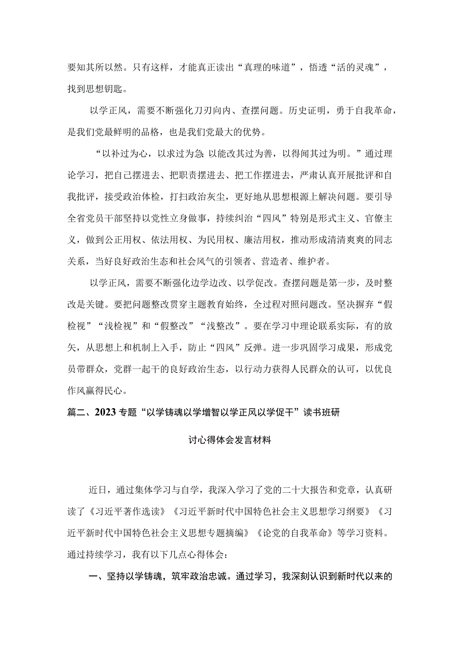 2023“以学正风”专题研讨学习发言心得体会精选(通用六篇).docx_第3页