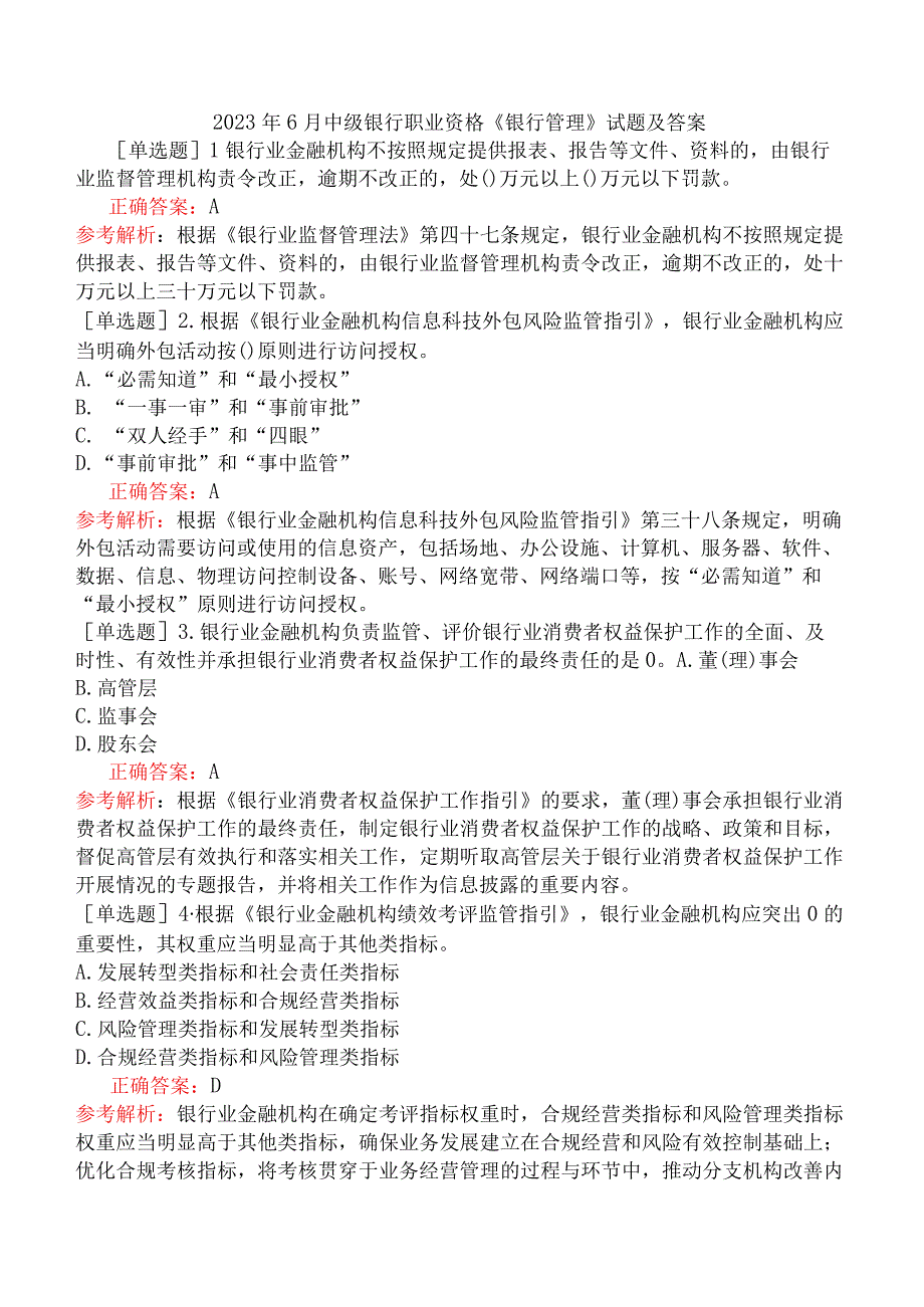 2023年6月中级银行职业资格《银行管理》试题及答案.docx_第1页