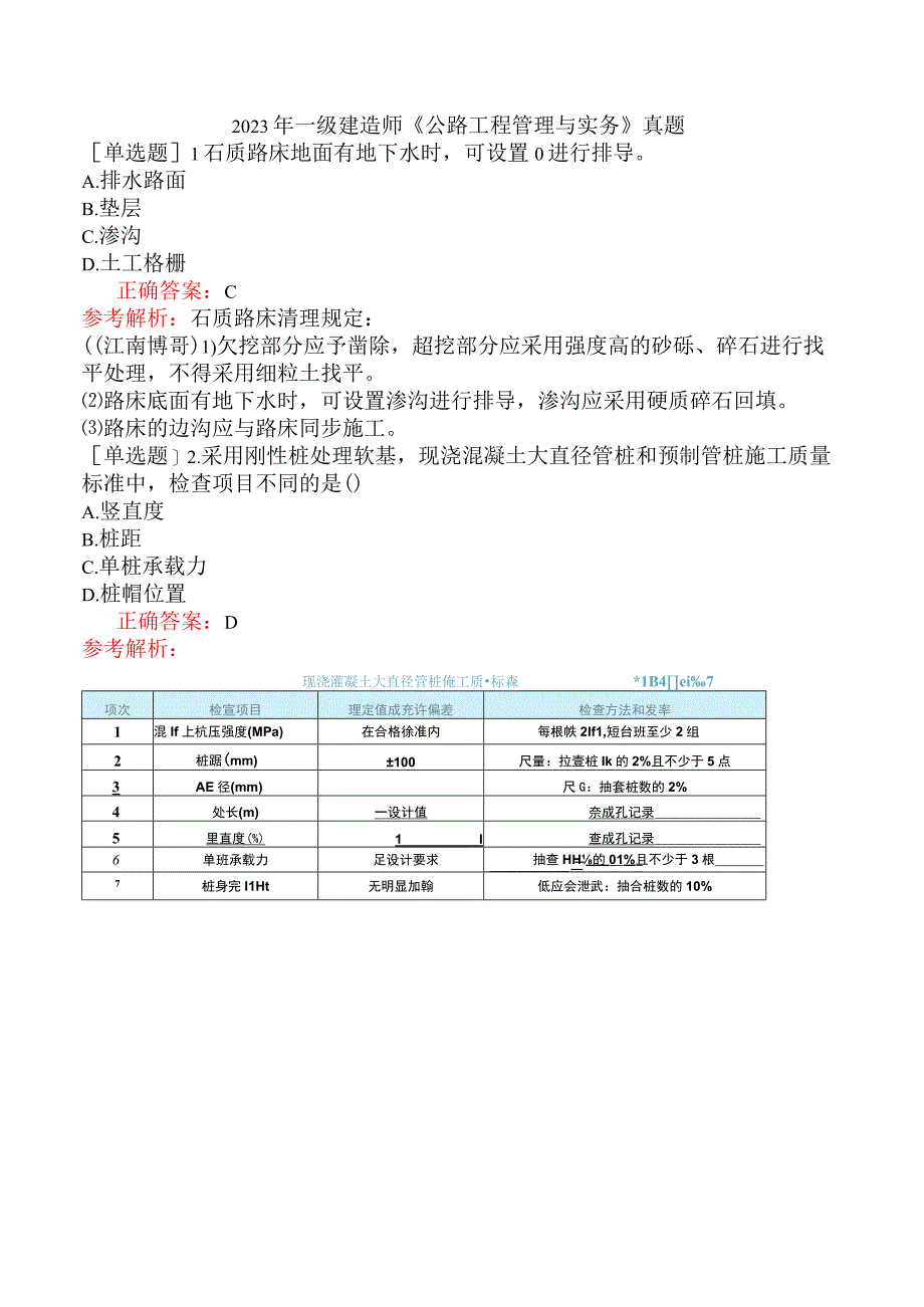 2023年一级建造师《公路工程管理与实务》真题.docx_第1页