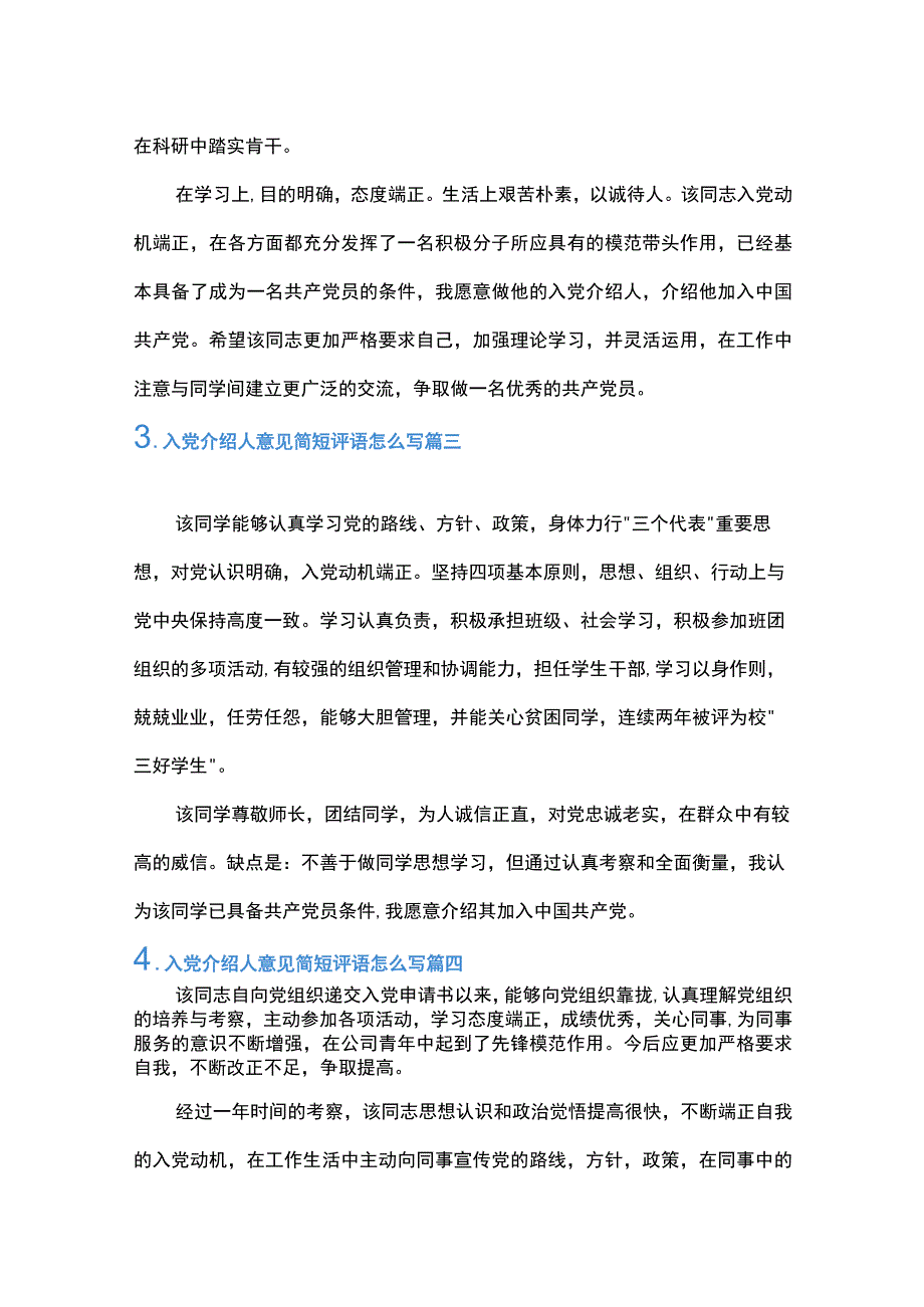 2023年入党介绍人意见简短评语五篇.docx_第2页