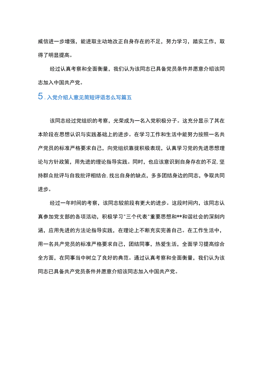 2023年入党介绍人意见简短评语五篇.docx_第3页