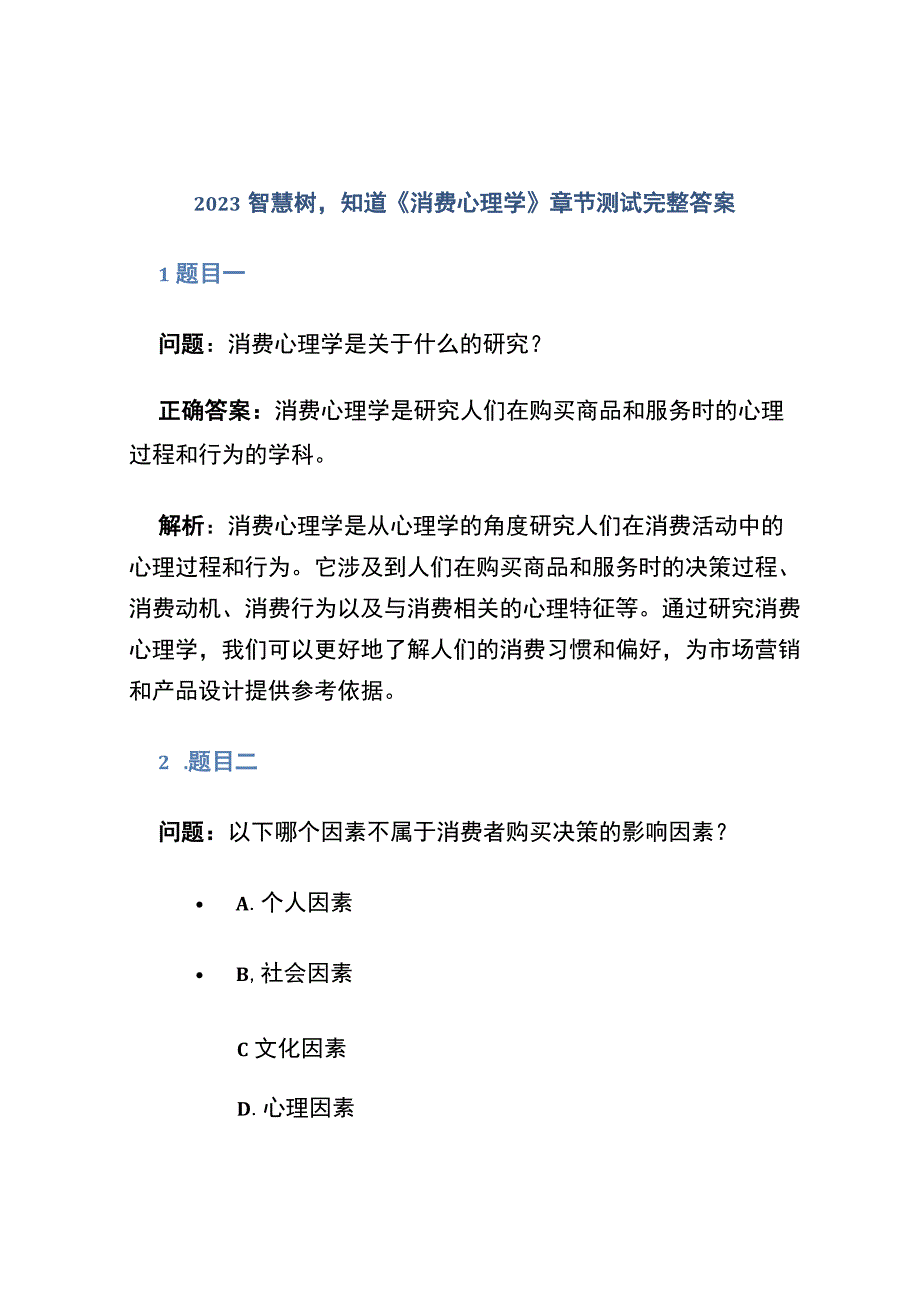 2020智慧树,知到《消费心理学》章节测试完整答案.docx_第1页