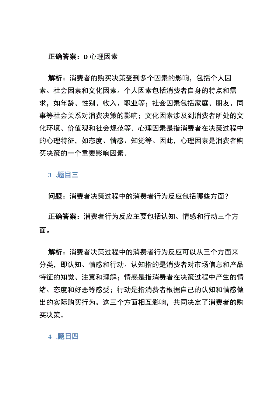 2020智慧树,知到《消费心理学》章节测试完整答案.docx_第2页