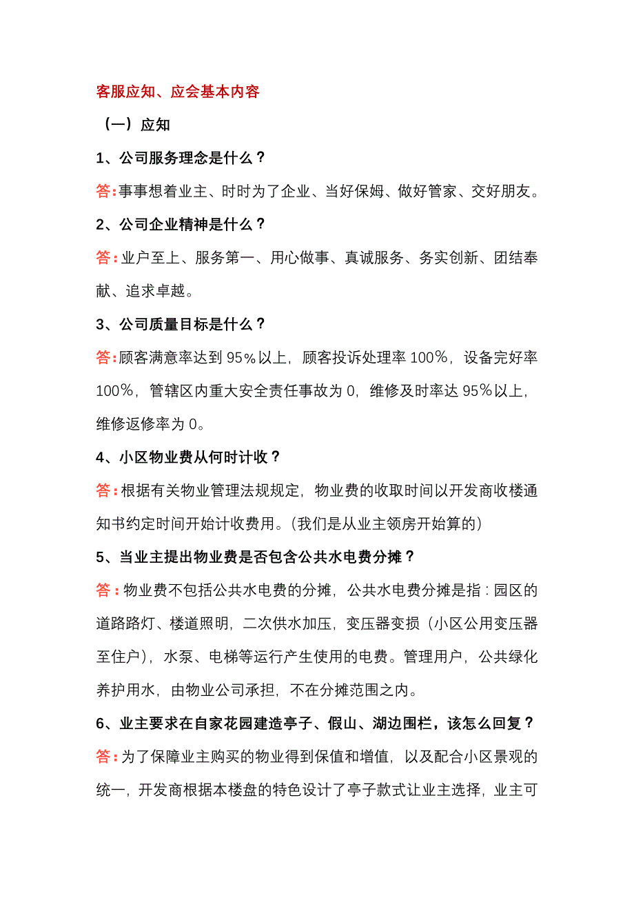 物业公司客服应知、应会基本内容.docx_第1页