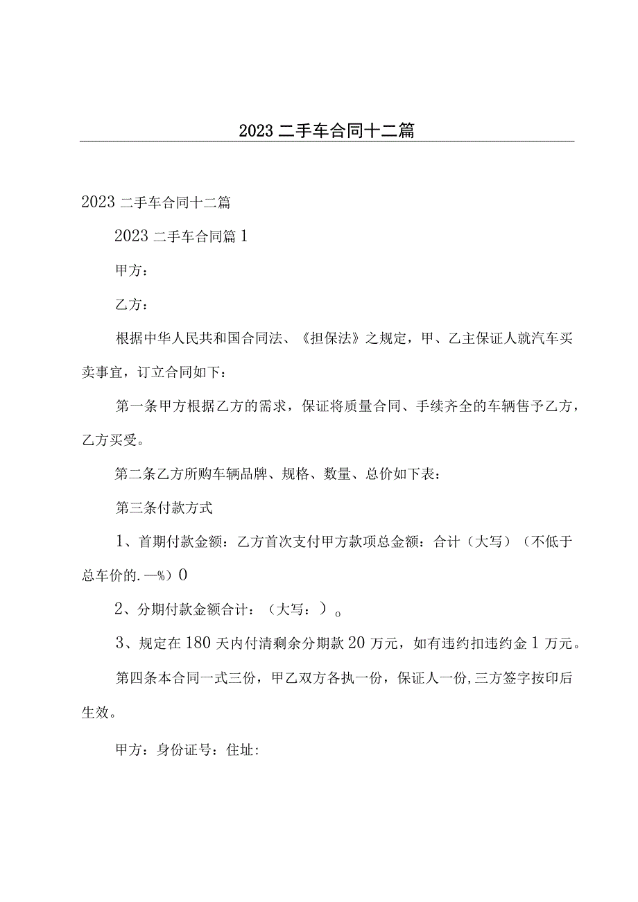 2023二手车合同十二篇.docx_第1页