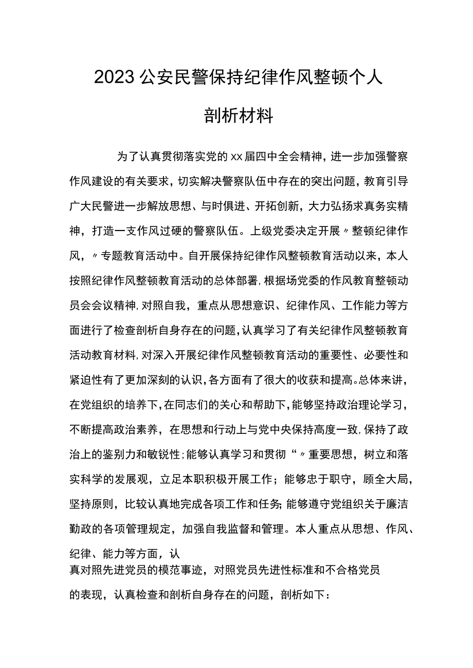 2023公安民警保持纪律作风整顿个人剖析材料.docx_第1页