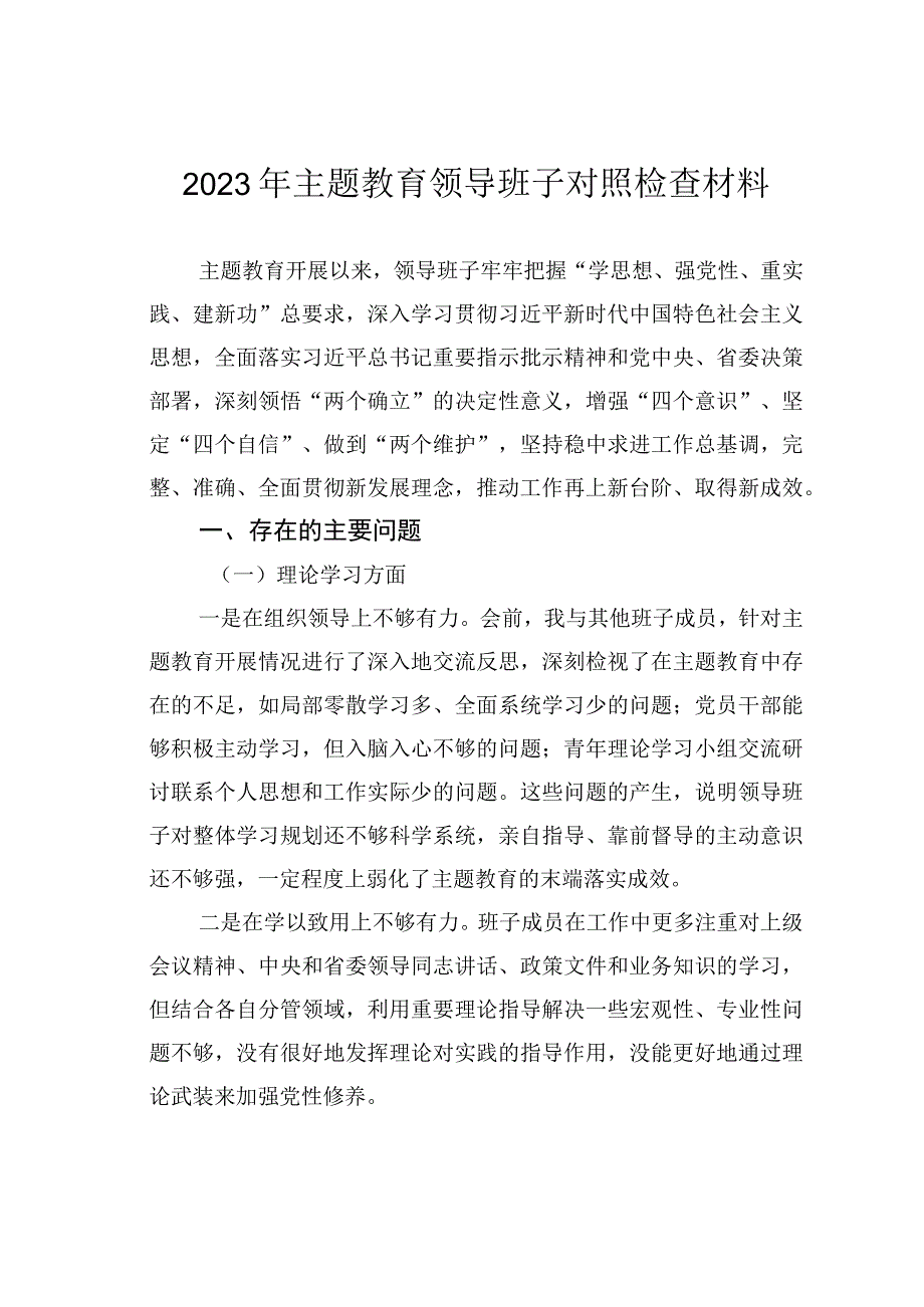 2023年主题教育领导班子对照检查材料.docx_第1页