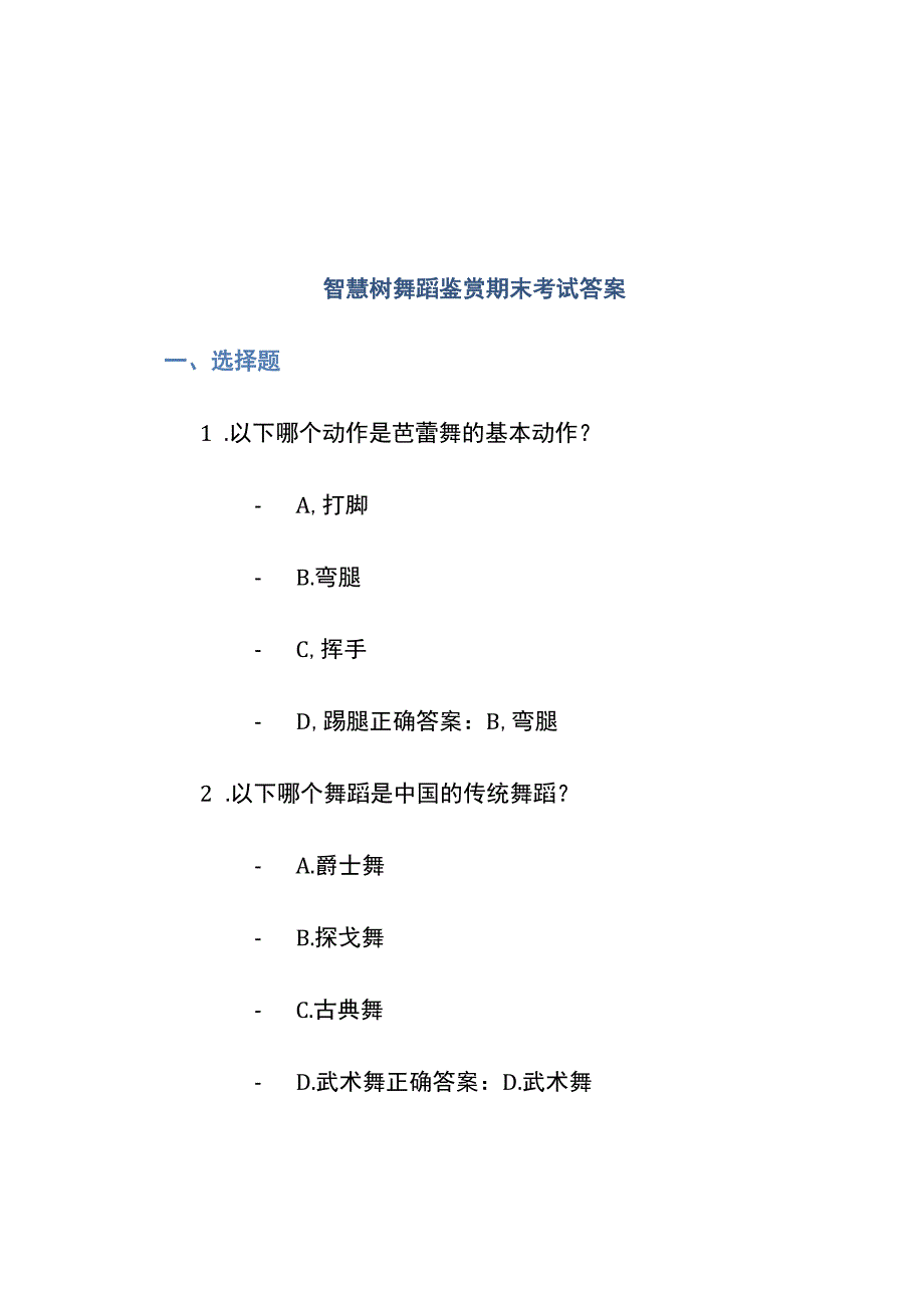 2021智慧树舞蹈鉴赏期末考试答案.docx_第1页