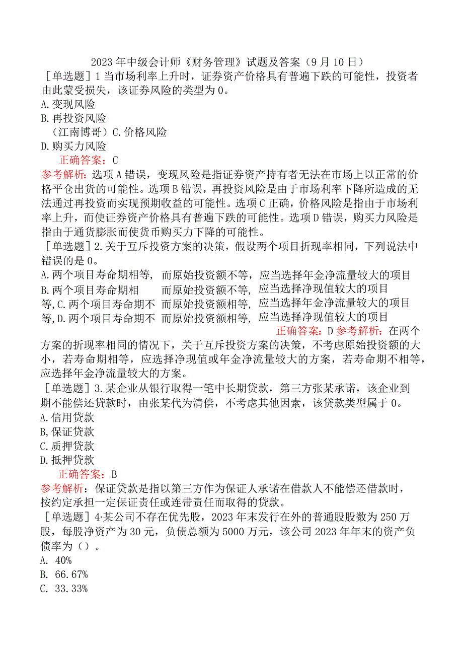 2023年中级会计师《财务管理》试题及答案（9月10日）.docx_第1页