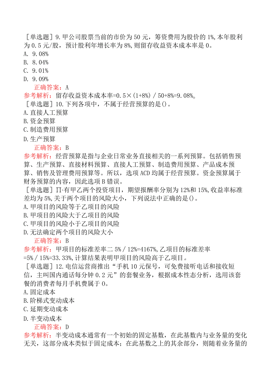 2023年中级会计师《财务管理》试题及答案（9月10日）.docx_第3页