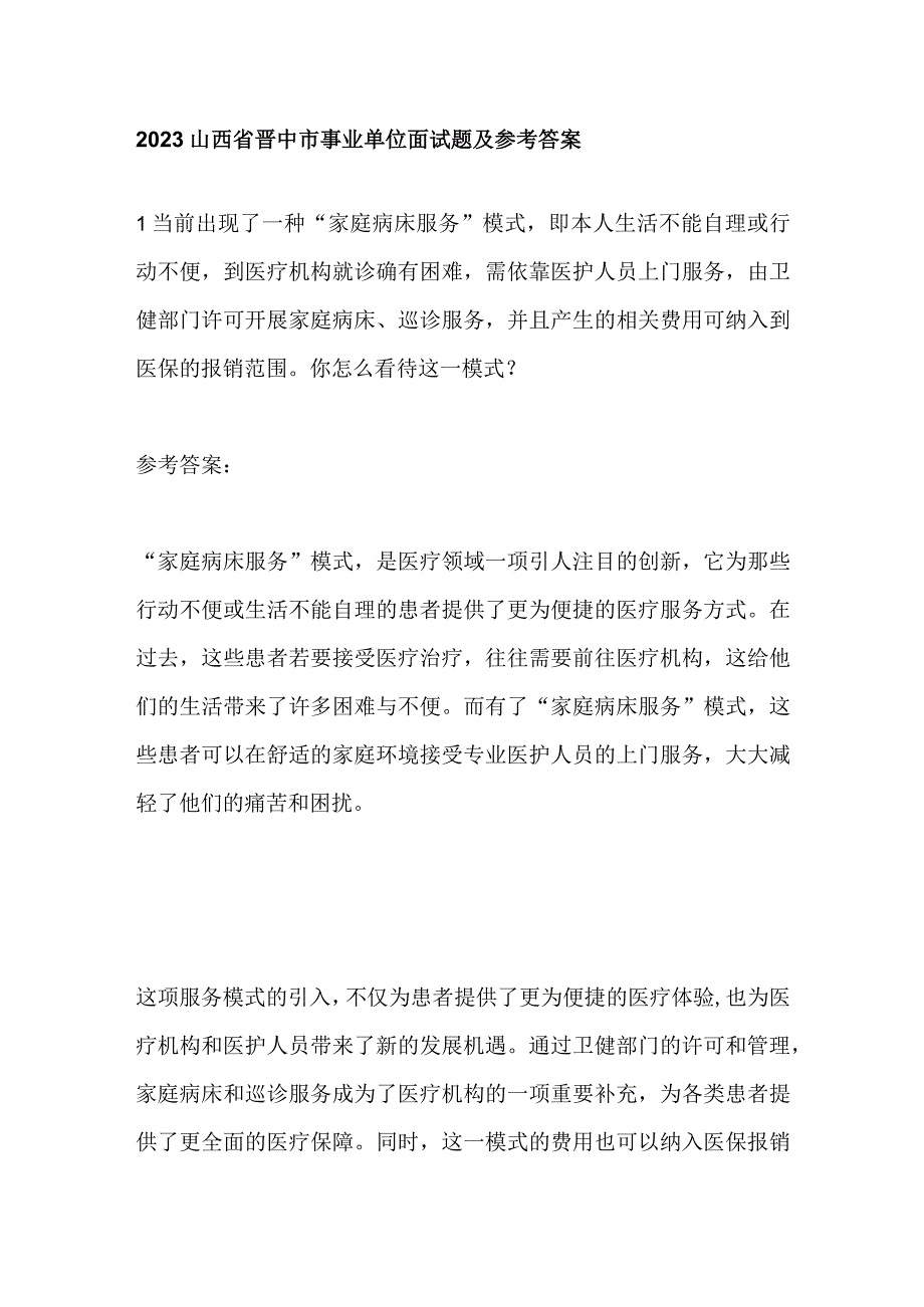 2023山西省晋中市事业单位面试题及参考答案.docx_第1页