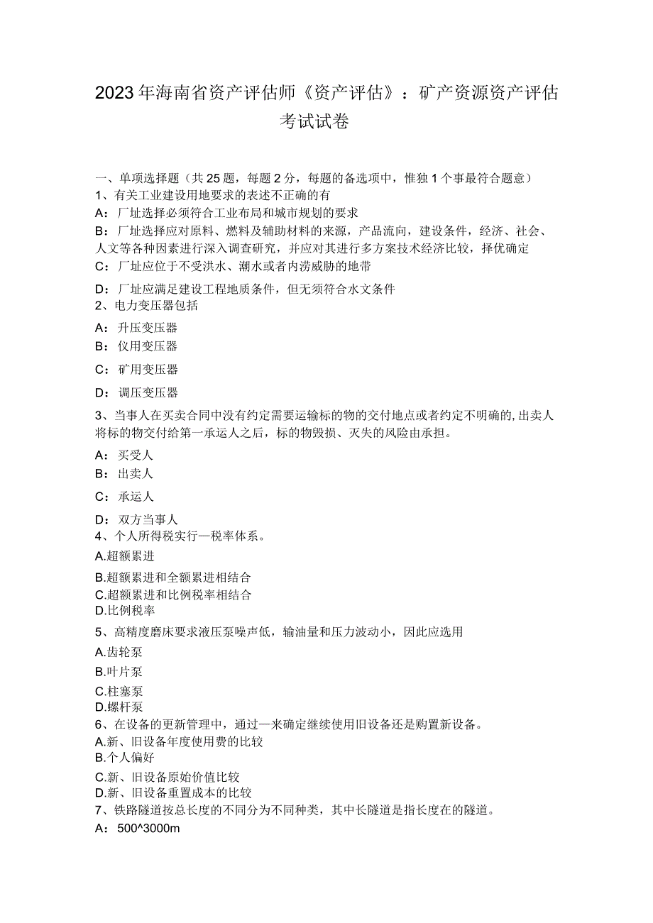 2022年海南省资产评估师《资产评估》：矿产资源资产评估考试试卷.docx_第1页