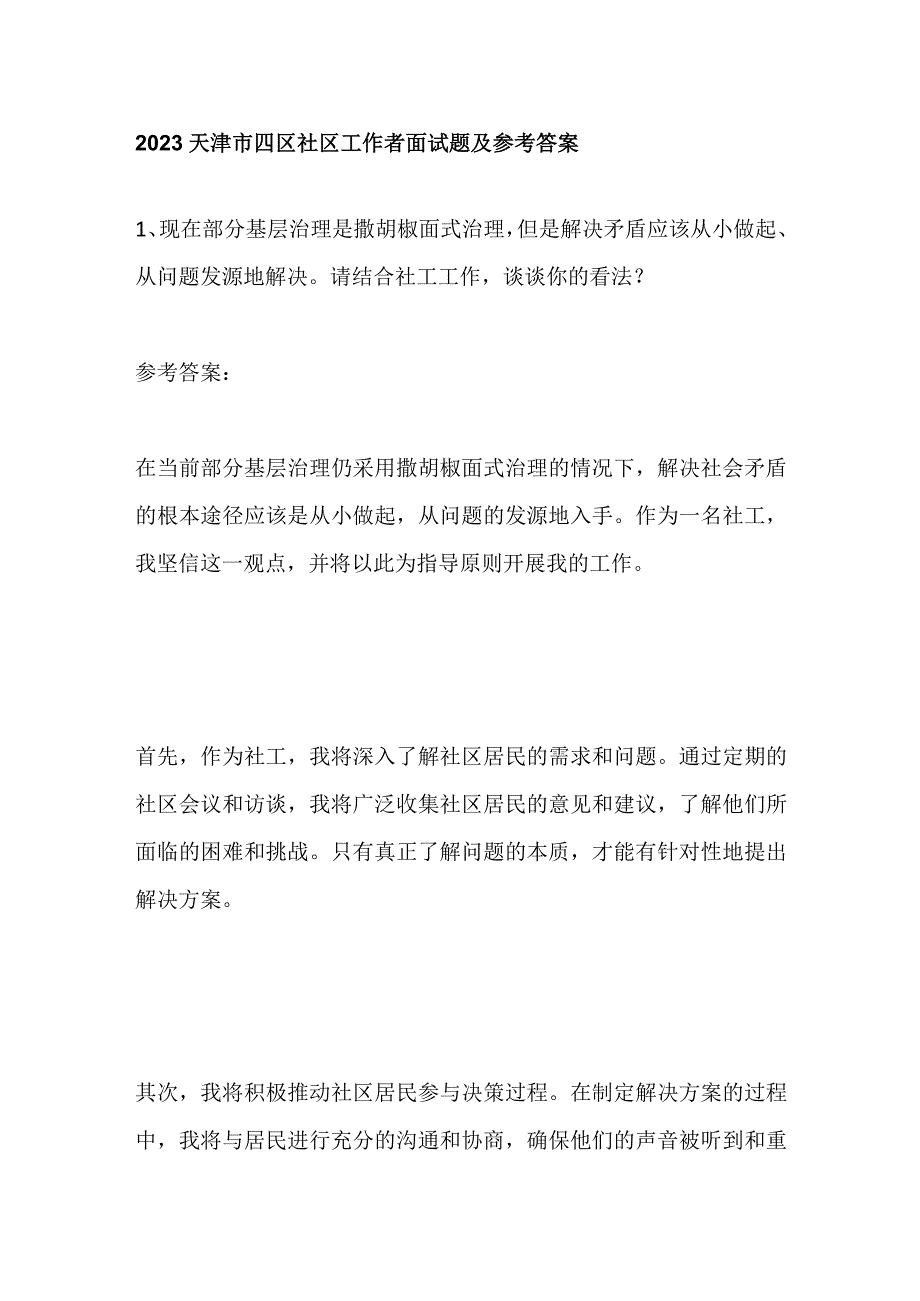 2023天津市四区社区工作者面试题及参考答案.docx_第1页