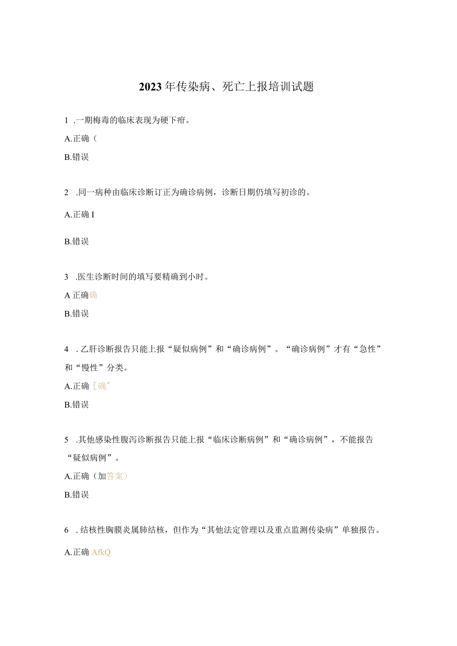 2023年传染病、死亡上报培训试题.docx_第1页