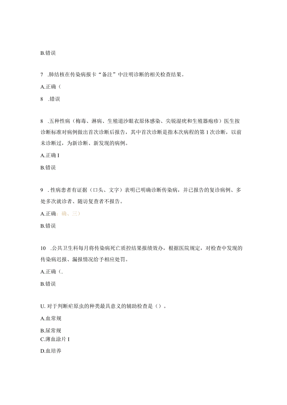 2023年传染病、死亡上报培训试题.docx_第2页