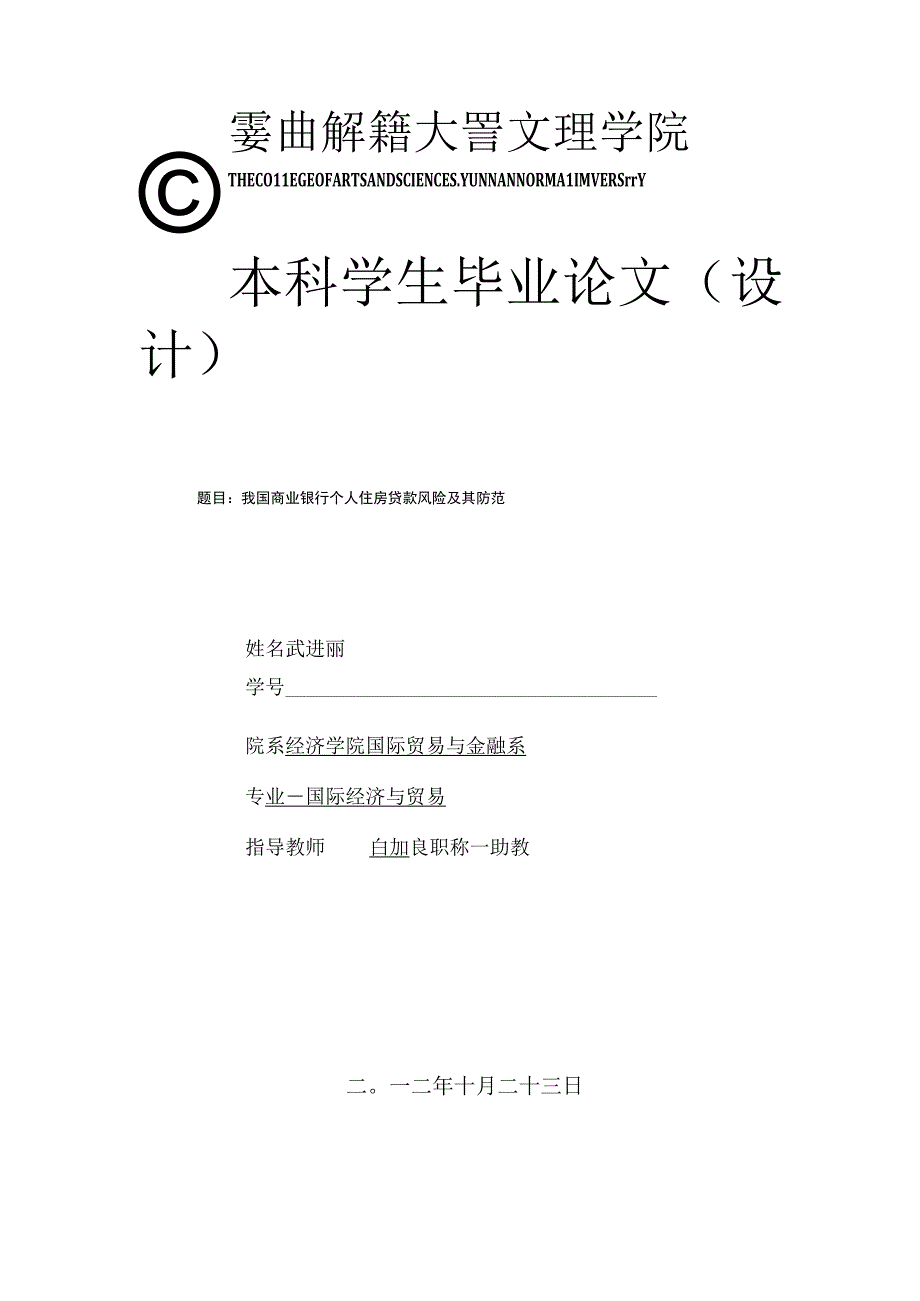 2022我国商业银行个人住房贷款风险及其防范 本科论文.docx_第1页