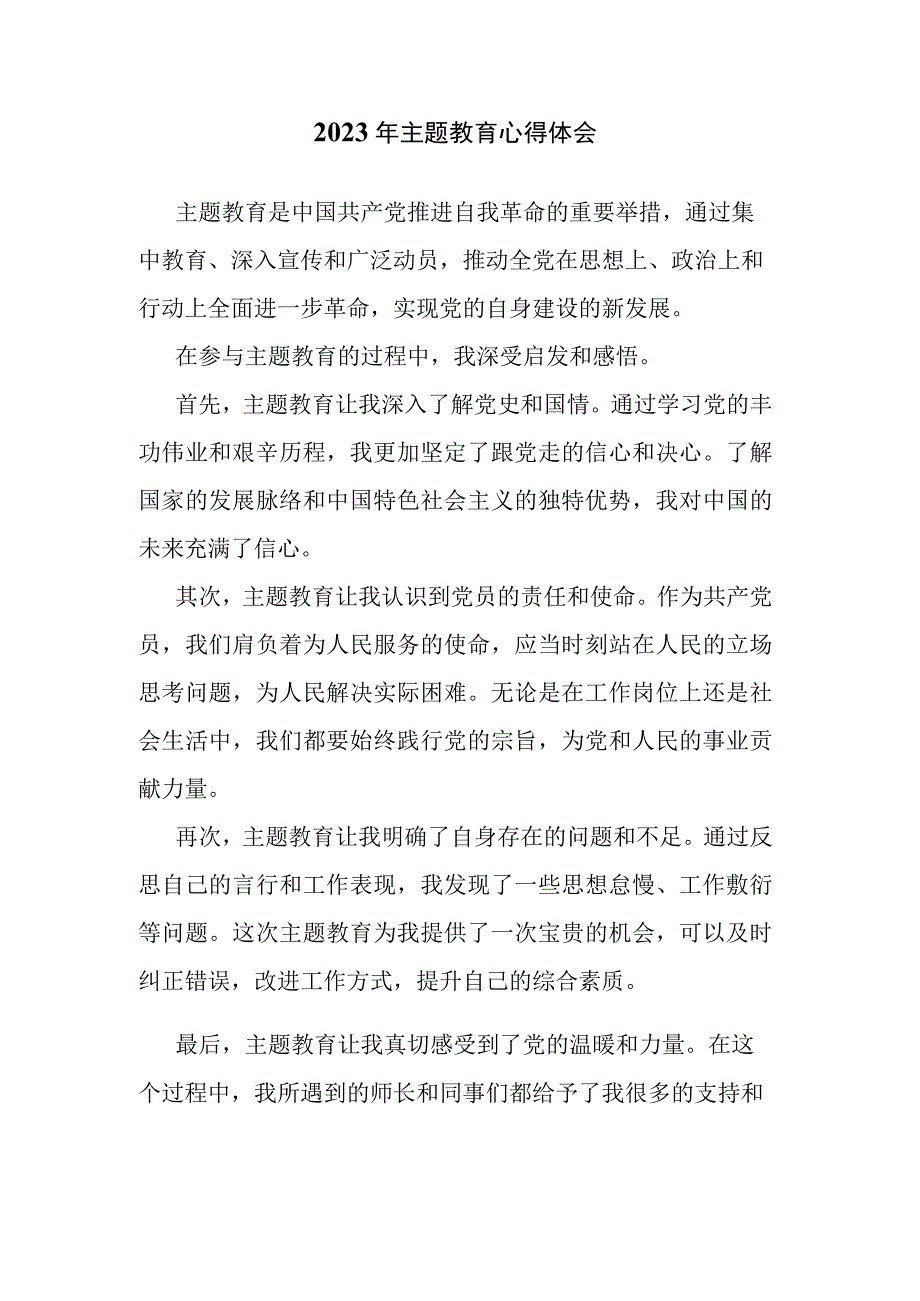 2023年主题教育心得体会.docx_第1页