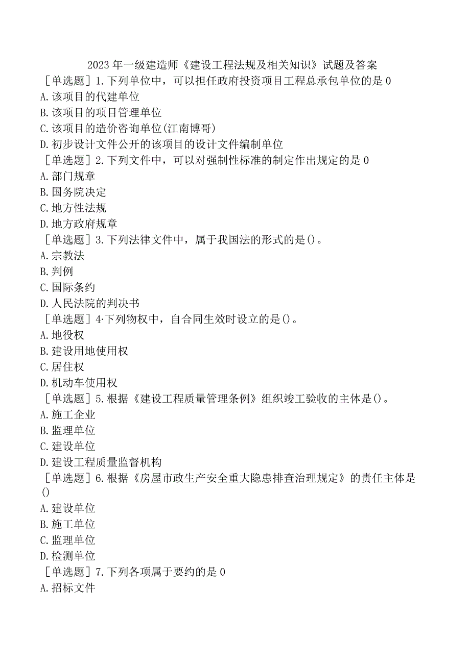 2023年一级建造师《建设工程法规及相关知识》试题及答案.docx_第1页