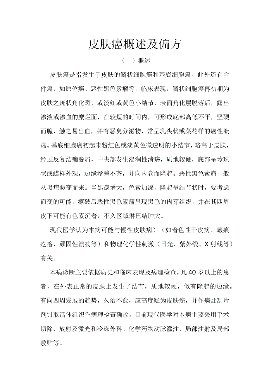 (医学解析)皮肤癌概述及偏方.docx_第1页