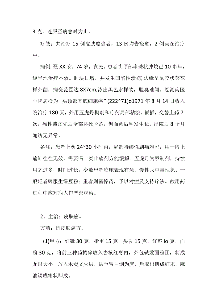 (医学解析)皮肤癌概述及偏方.docx_第3页