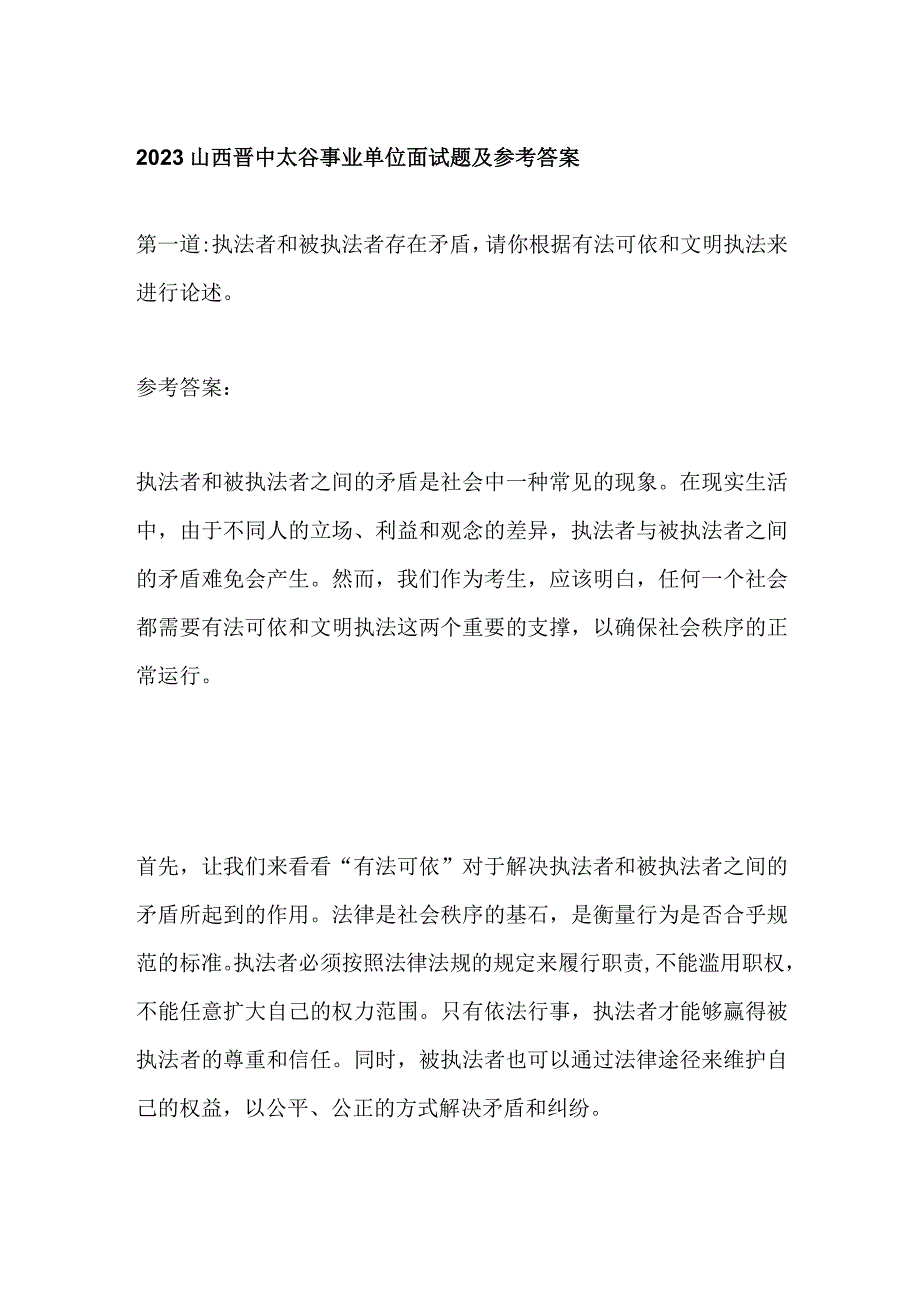 2023山西晋中太谷事业单位面试题及参考答案.docx_第1页