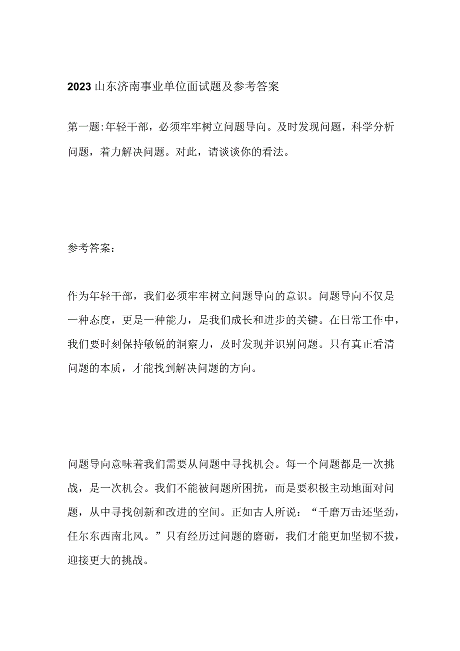 2023山东济南事业单位面试题及参考答案.docx_第1页