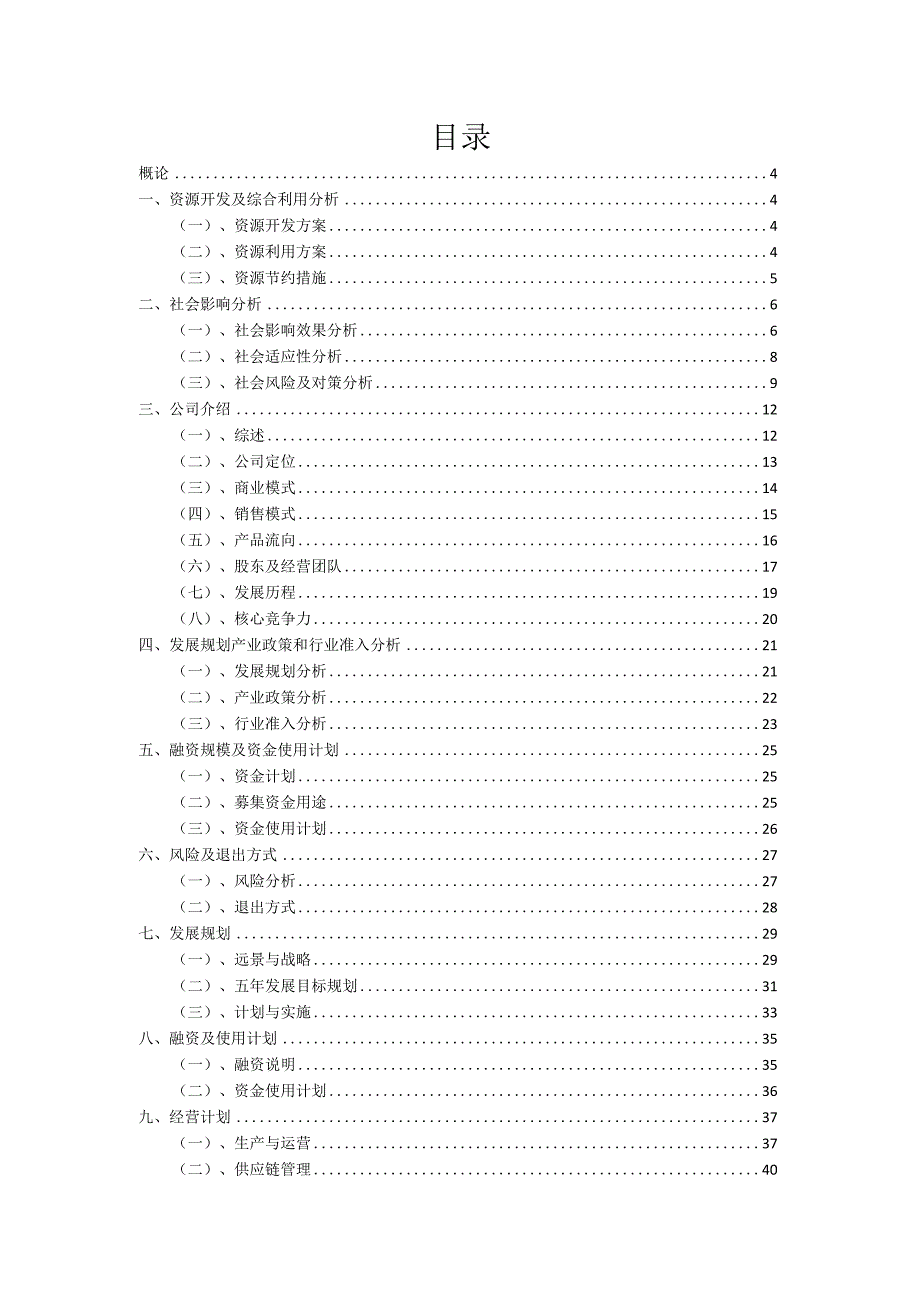 2023年CRO服务项目筹资方案.docx_第2页