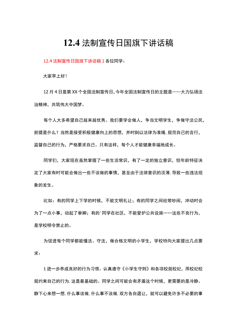 12.4法制宣传日国旗下讲话稿（精选15篇）.docx_第1页